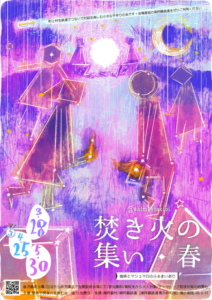 焚き火の集い・春