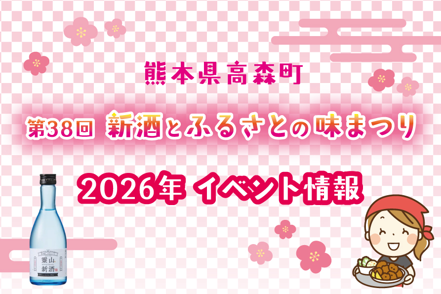 新酒とふるさとの味まつり・町内店舗自主企画イベントのお知らせ