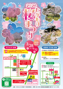 2026たかもり桜まつり