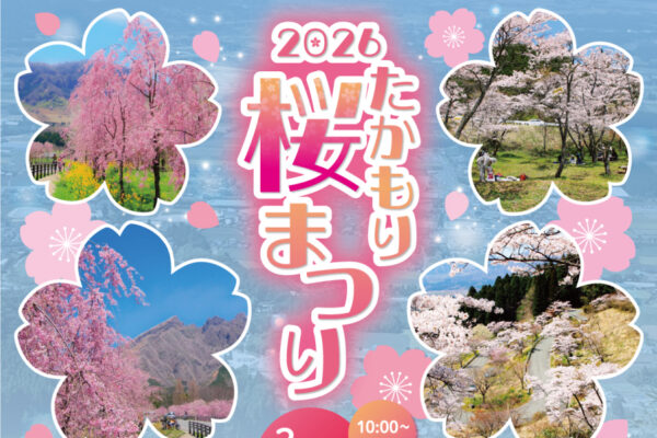 2026たかもり桜まつり開催のお知らせ
