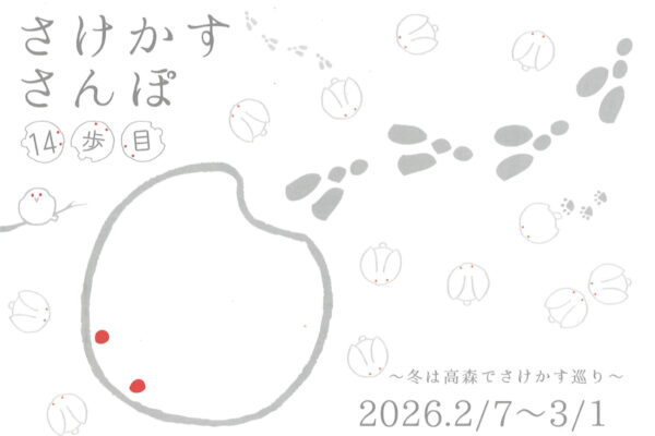 さけかすさんぽ14歩目 開催のお知らせ