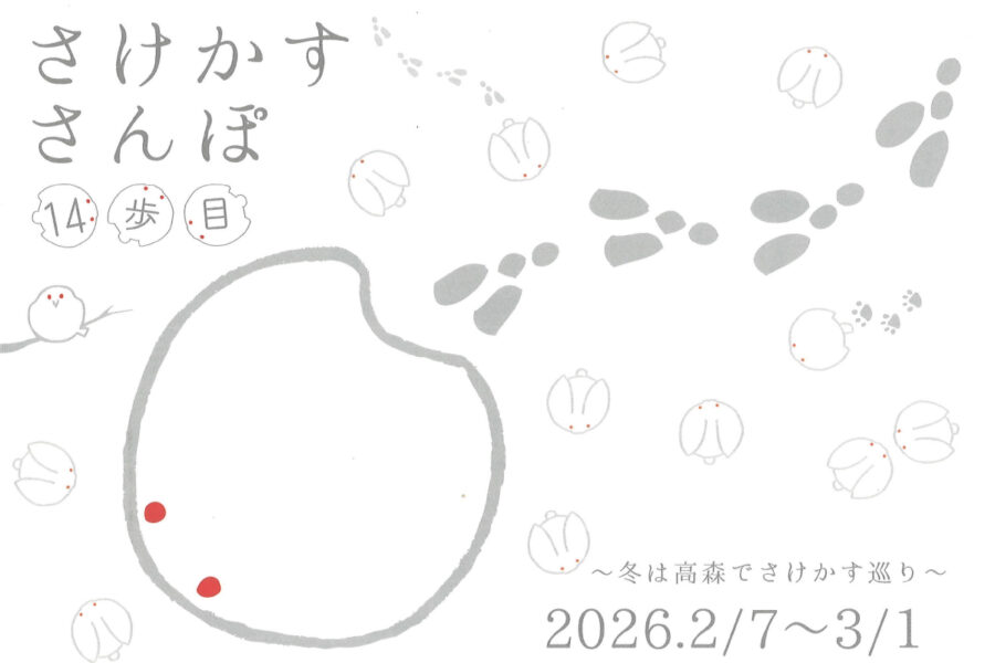 さけかすさんぽ スタンプラリー