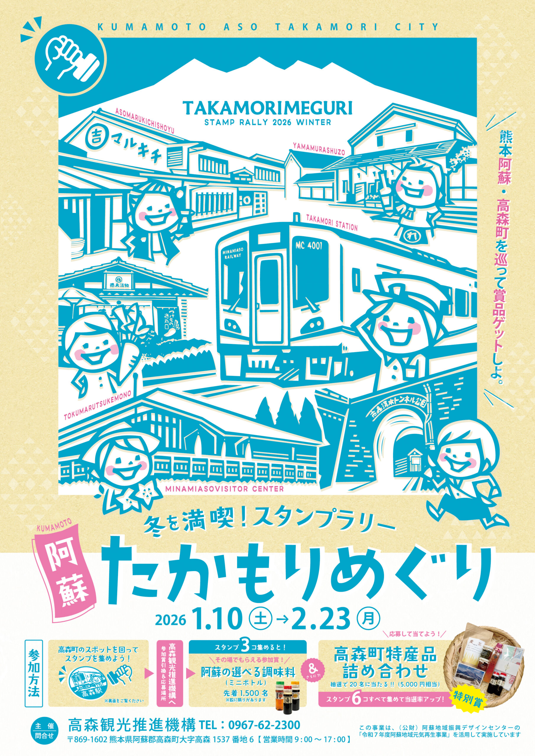 阿蘇たかもりめぐりスタンプラリー | 高森観光推進機構