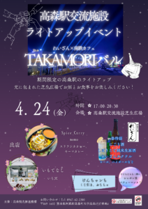 TAKAMORiバル　高森駅ライトアップイベント @ 高森駅交流施設（ラウンジ棟）