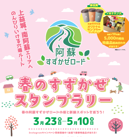 春のすずかぜスタンプラリー