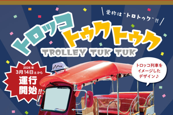 トロッコトゥクトゥク運行開始のお知らせ