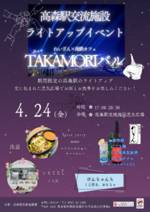 TAKAMORiバル　高森駅ライトアップイベント @ 高森駅交流施設（ラウンジ棟）