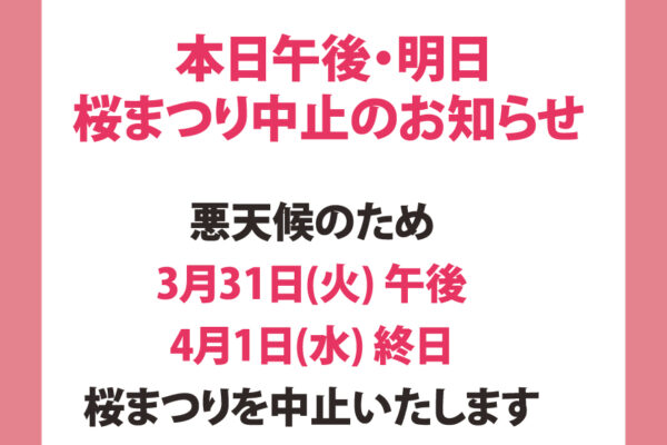 【31日午後・4月1日】2026たかもり桜まつり中止のお知らせ