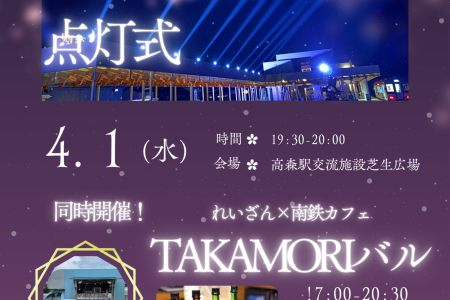 高森駅ライトアップ点灯式 & TAKAMORIバル