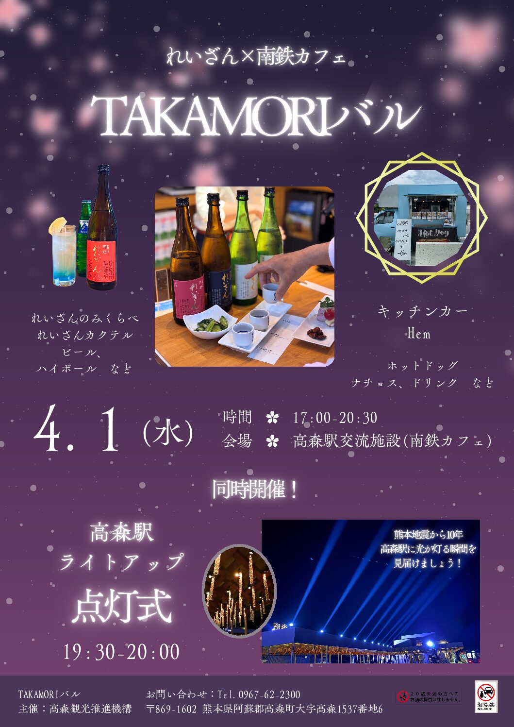 高森駅ライトアップ点灯式 & TAKAMORIバル