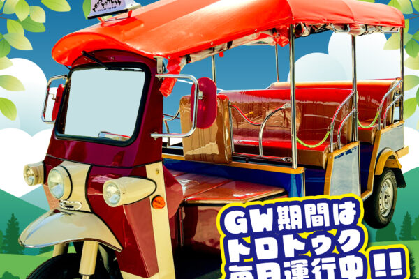 GW期間中トロトゥク毎日運行のお知らせ