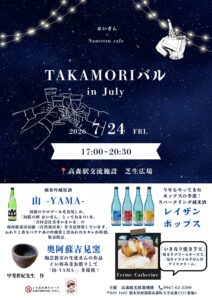 TAKAMORIバル in July @ 高森駅交流施設（ラウンジ棟）