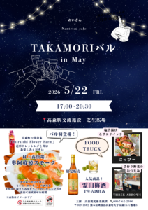 TAKAMORIバル in May @ 高森駅交流施設（ラウンジ棟）