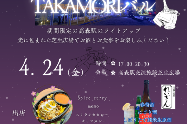 高森駅交流施設ライトアップイベント「TAKAMORIバル」