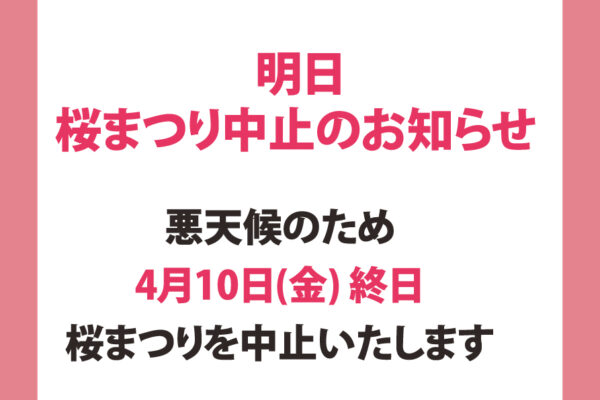 2026たかもり桜まつりにつきまして、悪天候のため【4月10日(金) 終日】桜まつりを中止いたします。