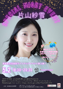 高森駅交流施設ライトアップイベント第2弾　片山紗雪 Special Night Event in Nantetsu cafe @ 高森駅交流施設（ラウンジ棟）