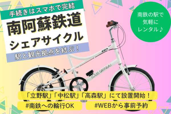 南阿蘇シェアサイクル🚲高森駅開始のお知らせ