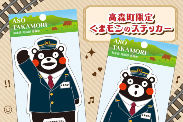 【高森町限定】くまモンのステッカー販売開始のお知らせ