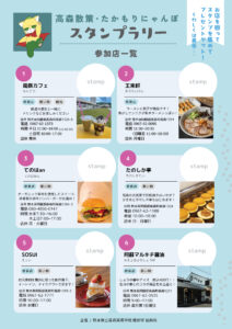 高森散策・たかもりにゃんぽスタンプラリー