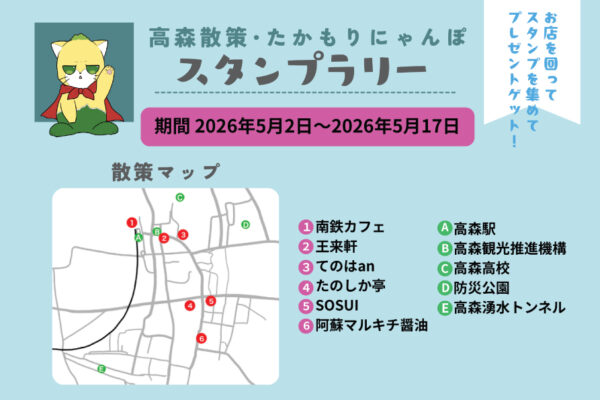 高森散策・たかもりにゃんぽスタンプラリー開催のお知らせ