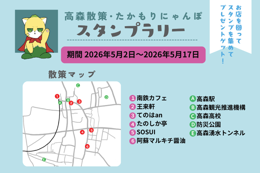 高森散策・たかもりにゃんぽスタンプラリー開催のお知らせ