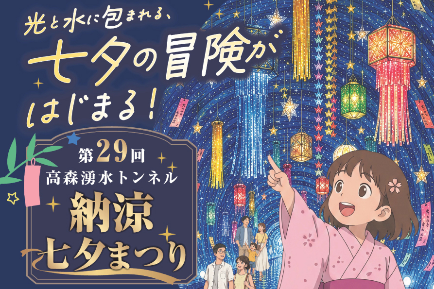 第29回高森湧水トンネル『納涼七夕まつり』開催のお知らせ | 高森観光推進機構