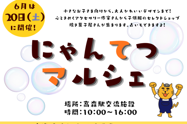 にゃんてつマルシェ開催のお知らせ