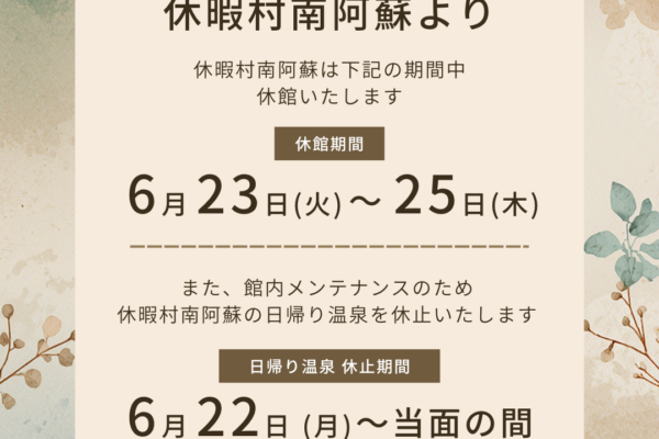 休暇村南阿蘇 休館と日帰り温泉 一時休止のお知らせ