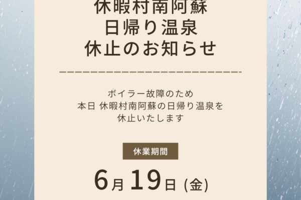 休暇村南阿蘇 日帰り温泉 一時休止のお知らせ