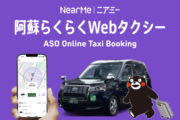 阿蘇らくらくwebタクシー