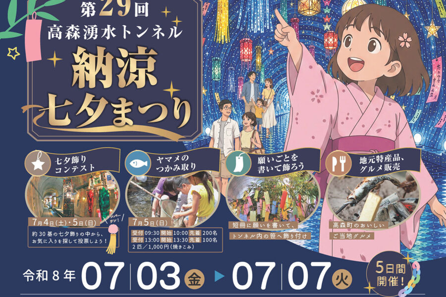 第29回高森湧水トンネル『納涼七夕まつり』