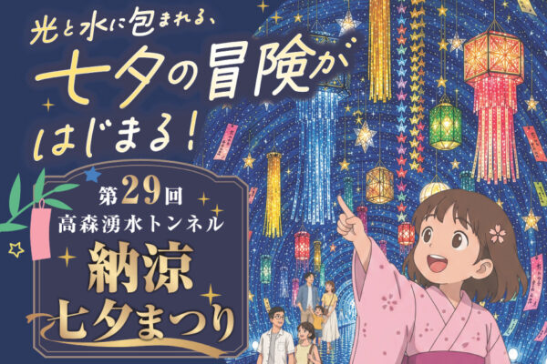 第29回高森湧水トンネル『納涼七夕まつり』開催のお知らせ
