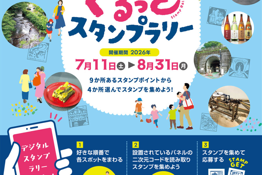 高森ぐるっとスタンプラリー