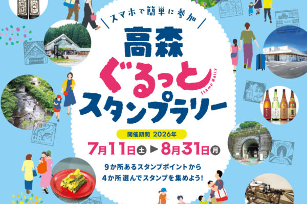高森ぐるっとスタンプラリー開催のお知らせ