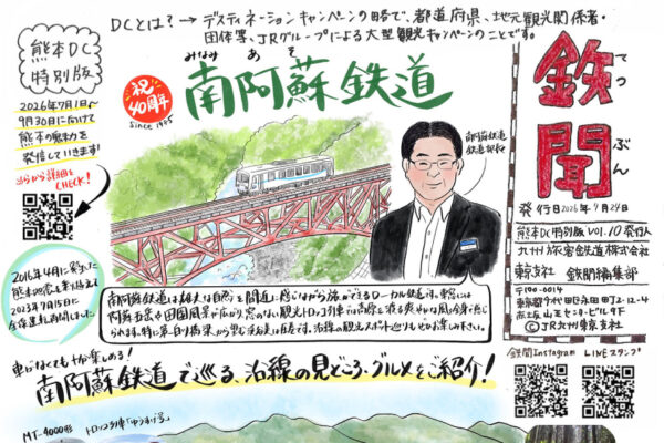 鉄聞 熊本DC特別版のお知らせ