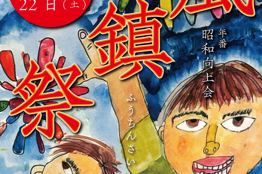 高森風鎮祭