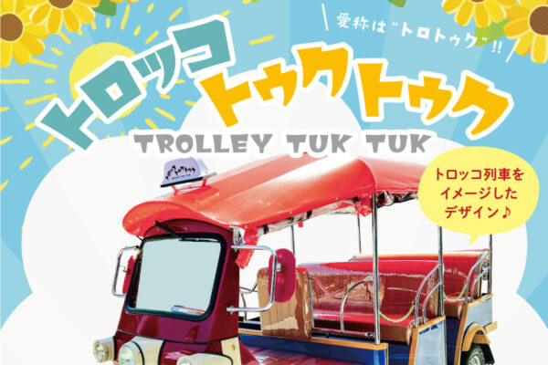 トロッコトゥクトゥク特別運行のお知らせ