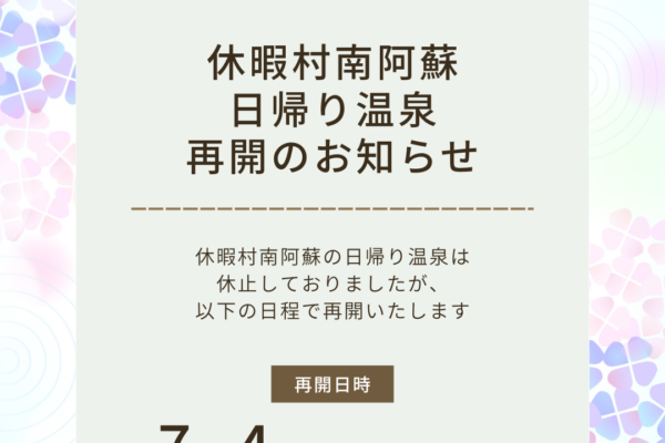 休暇村南阿蘇 日帰り温泉 再開のお知らせ