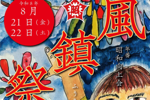『風鎮祭』開催のお知らせ