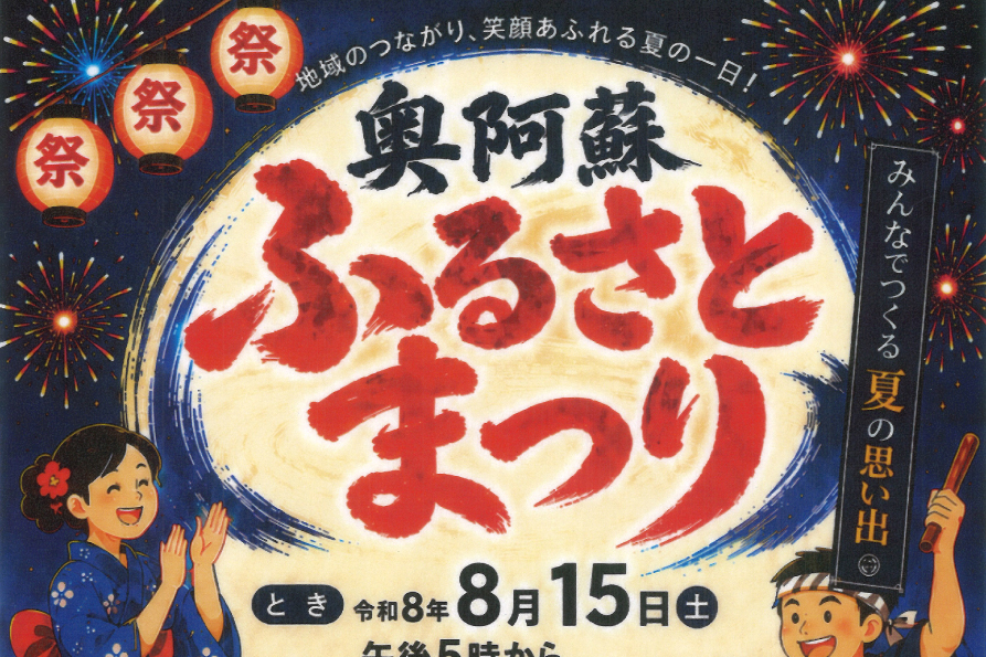 奥阿蘇ふるさとまつり開催のお知らせ