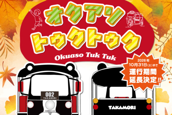 オクアソトゥクトゥク運行期間延長のお知らせ