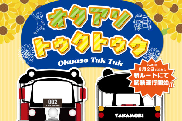 オクアソトゥクトゥク試験運行開始のお知らせ