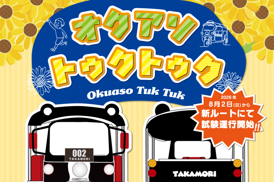 オクアソトゥクトゥク試験運行開始のお知らせ