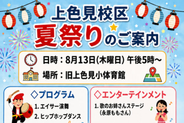 上色見校区夏祭り開催のお知らせ