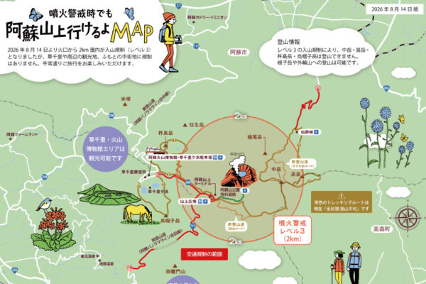 阿蘇山の噴火警戒レベル引き上げに伴う観光情報のお知らせ