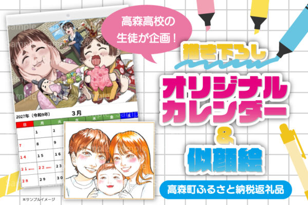 高森高校生企画！ふるさと納税寄付でカレンダー＆似顔絵の返礼品が始まります！