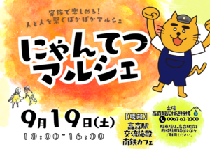 にゃんてつマルシェ開催のお知らせ