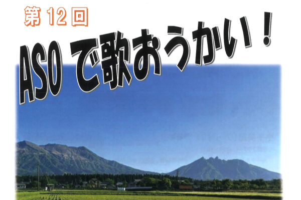 『第12回 ASOで歌おうかい！』開催のお知らせ