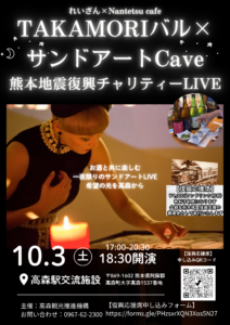 TAKAMORIバル×サンドアートCave　熊本地震復興チャリティーLIVE @ 高森駅交流施設（ラウンジ棟）