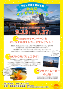 高森駅サンセットウィーク @ 高森駅交流施設（ラウンジ棟）